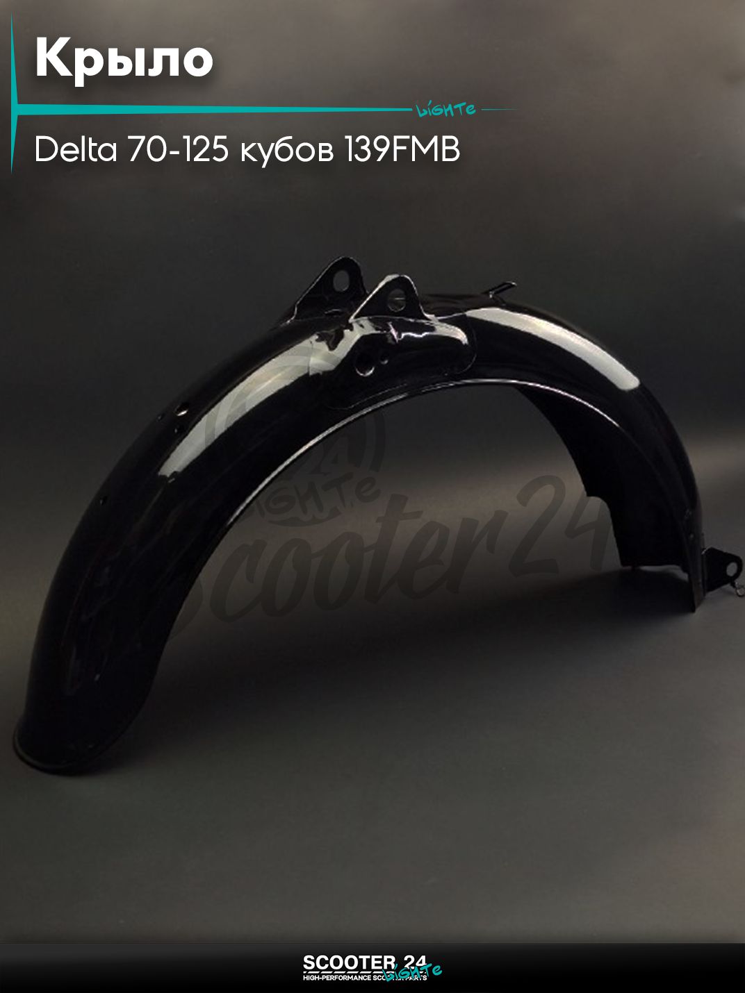 Крыло на мопед Delta / Дельта Орион и Омакс / Альфа 70-125 кубов 139FMB и другие мотоциклы зад черное "LIPAI"