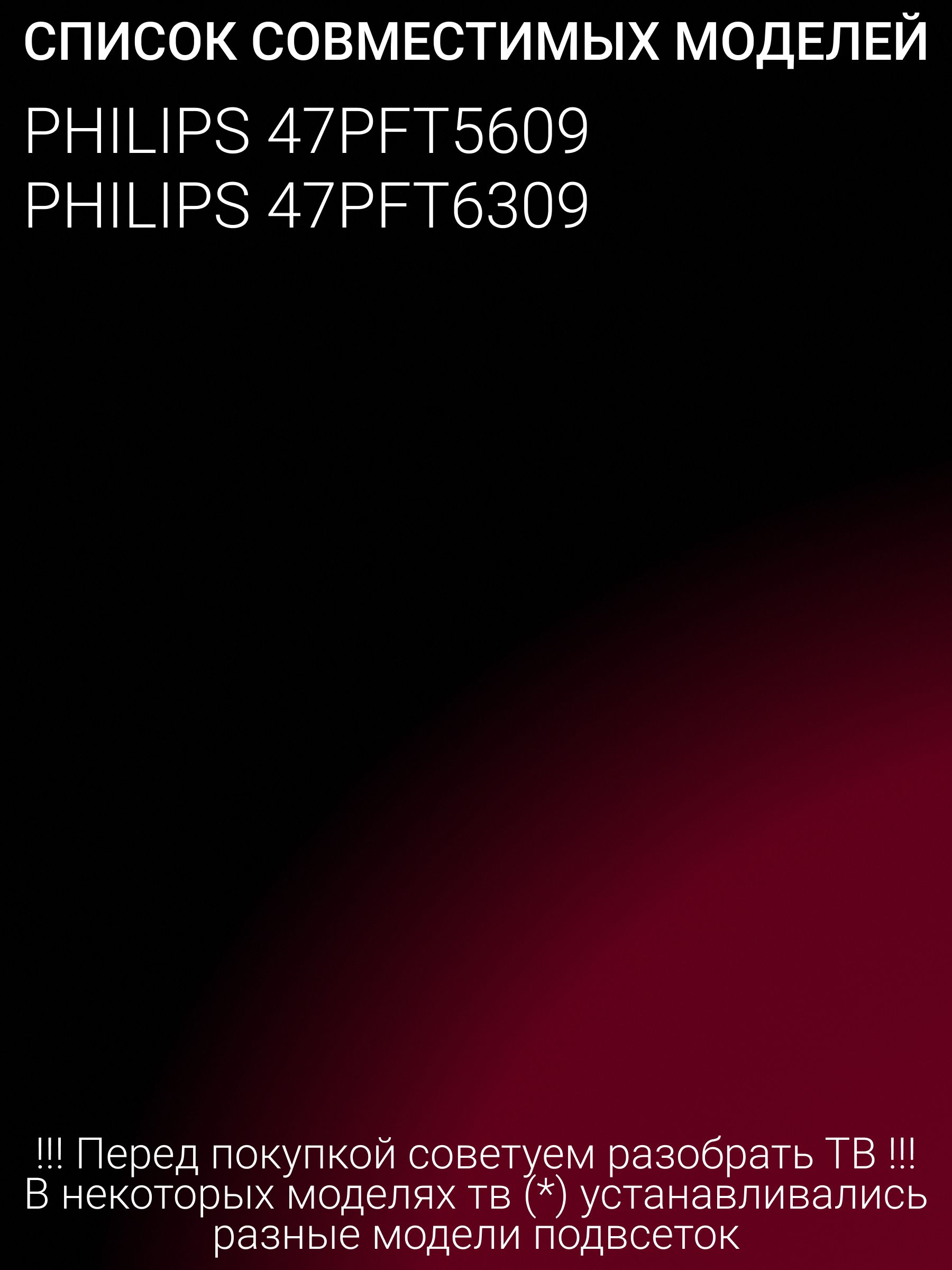 Подсветка для PHILIPS 47PFT5609, 47PFT6309; 47" V14 DRT