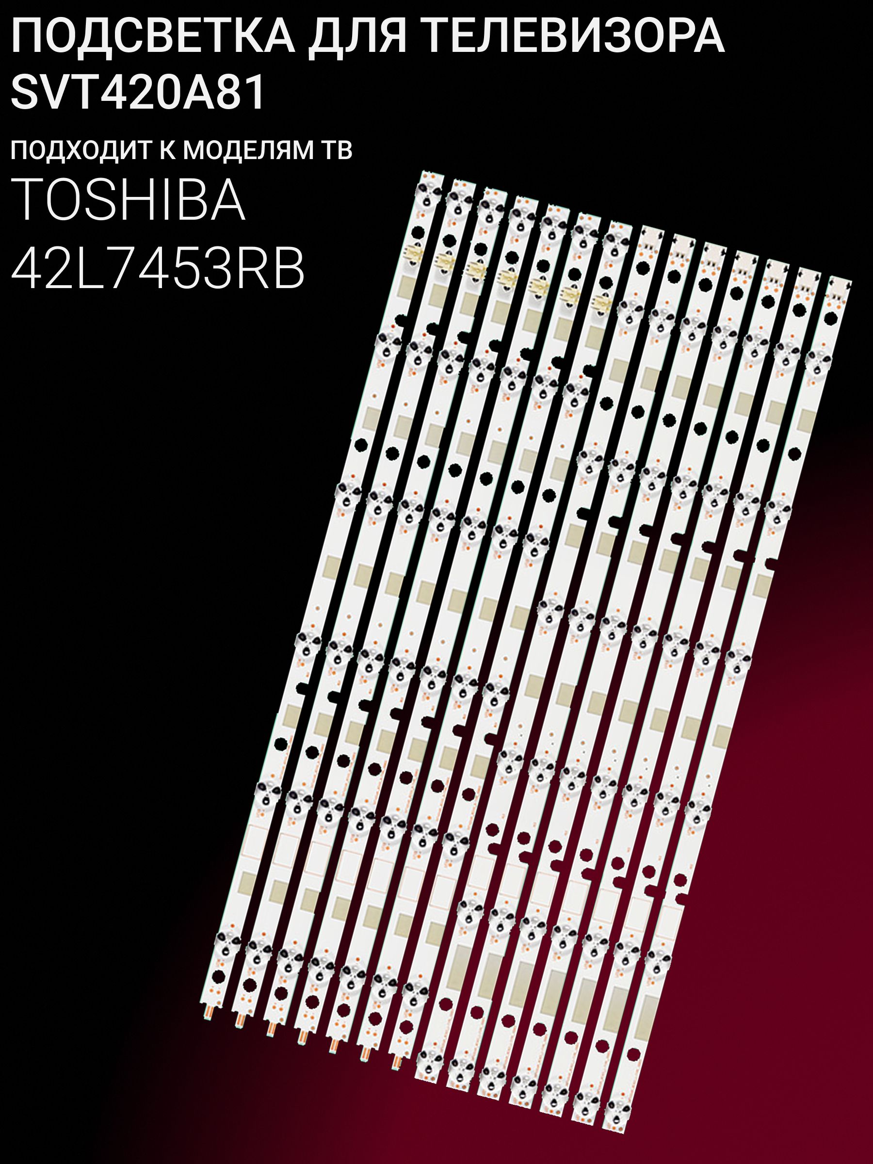 Подсветка для TOSHIBA 42L7453RB; SVT420A81