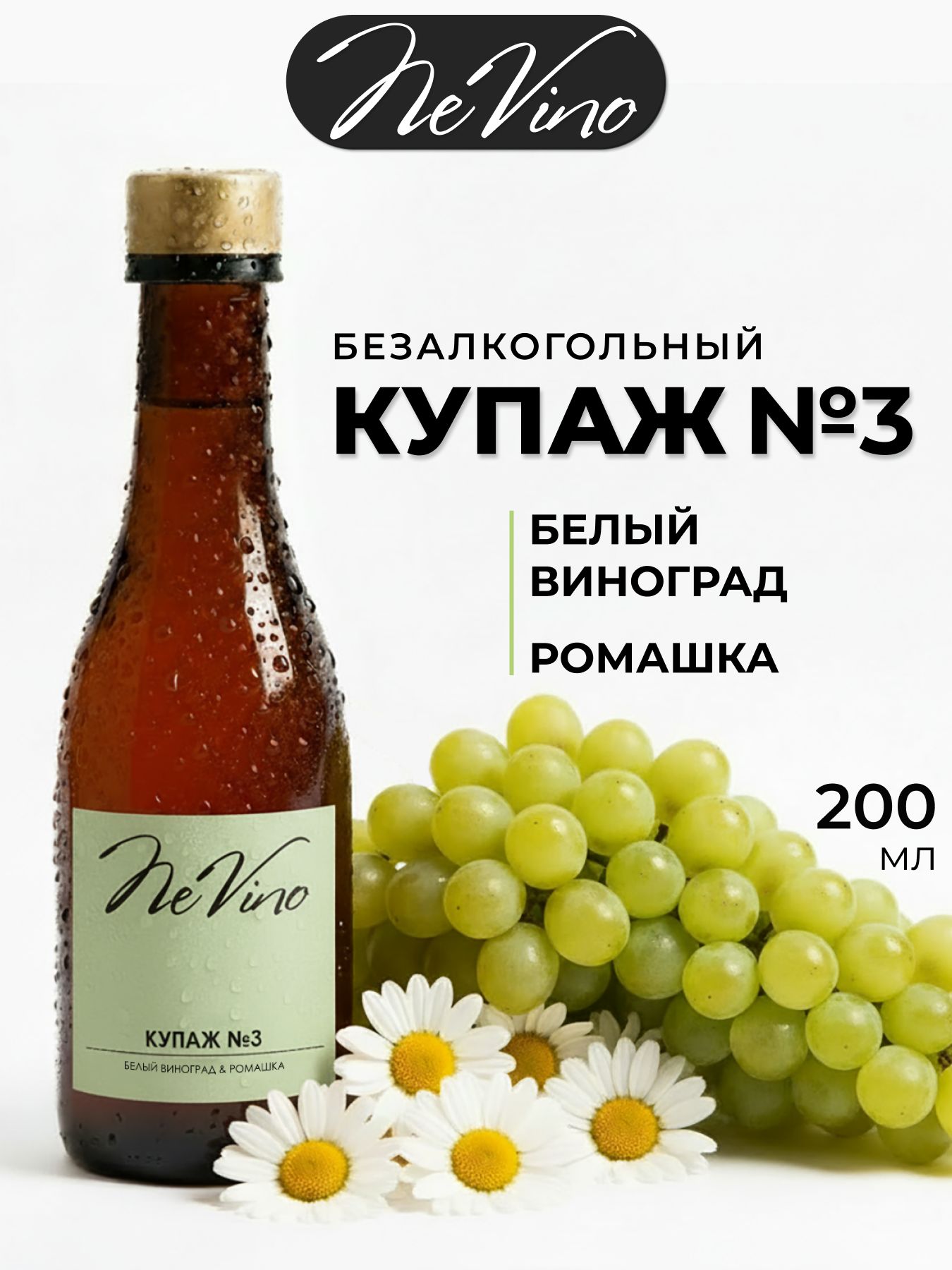 Безалкогольный Купаж №3 белый виноград ромашка