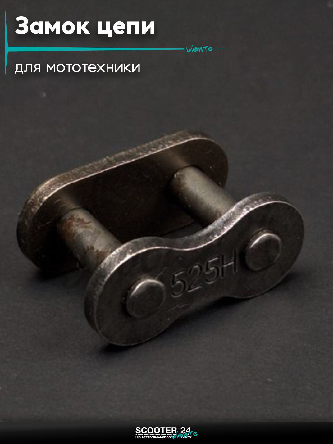 Замок цепи 525 H для мототехники / мотоцикл и эндуро
