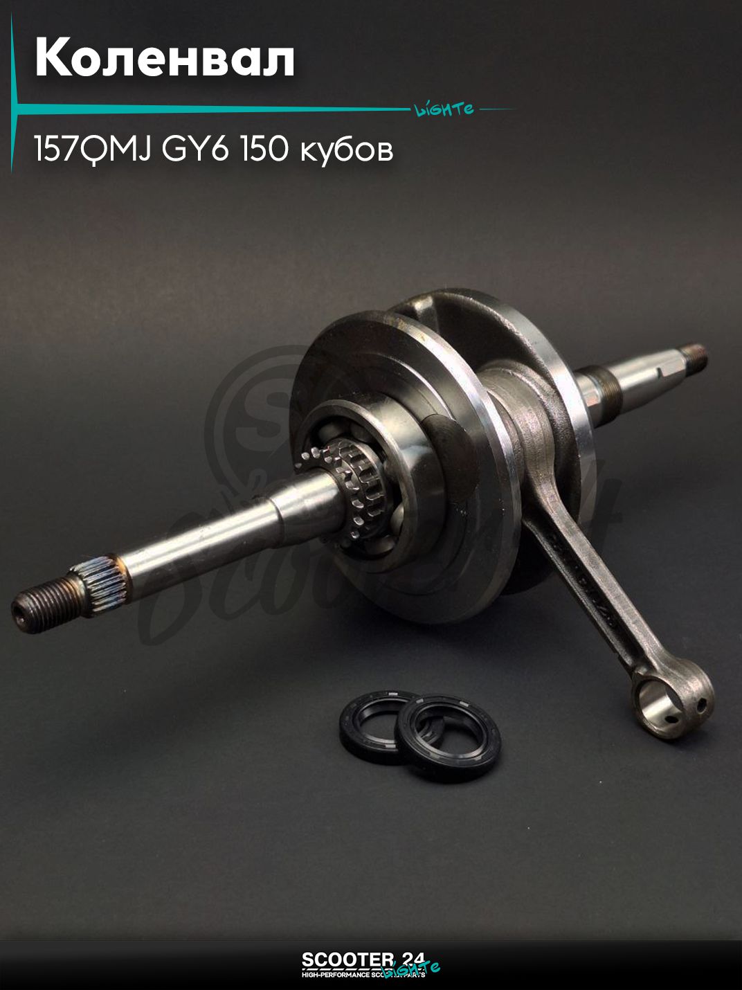 Коленвал на китайский скутер с двигателем 157QMJ GY6 150 кубов с подшипниками #PRO "LIPAI"