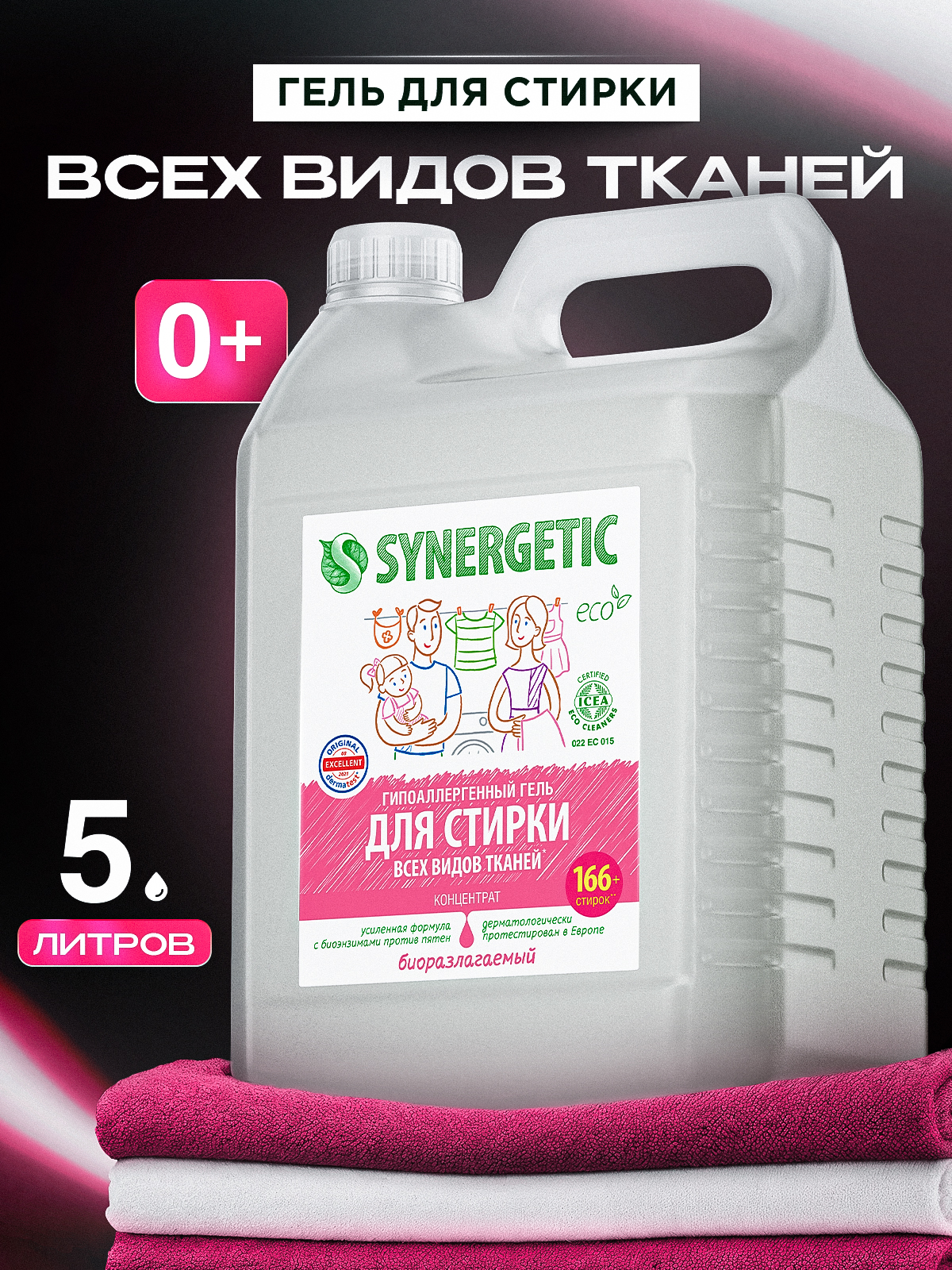 Гель для стирки белья универсальный SYNERGETIC 5 л 165 стирок, жидкий порошок, порошок стиральный, усиленная формула, гипоаллергенный, эко