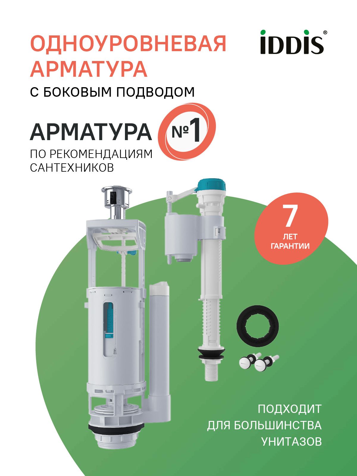 Фото товара на маркетплейсе ozon Арматура для бачка унитаза смывная универсальная IDDIS, 2-ур, н/п, тип А, F012400-01K