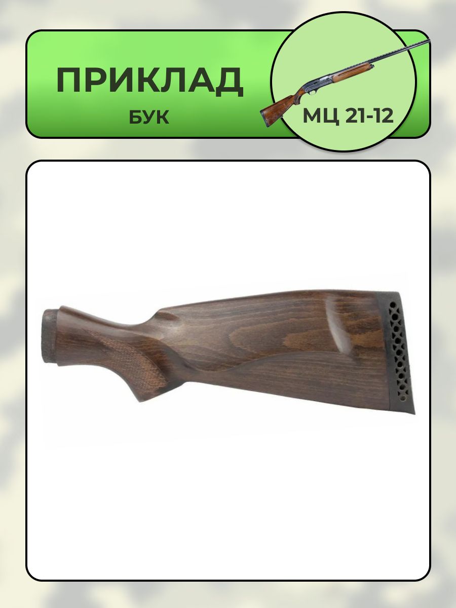 Приклад МЦ 21-12 бук "Монте-Карло"