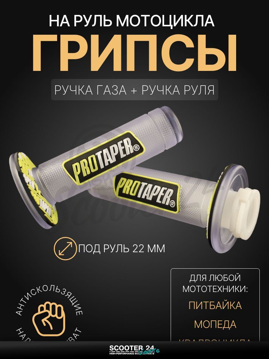 Грипсы / ручки руля прозрачно-желтые на мопед, квадроцикл, эндуро на мотоцикл и мопед Alpha, Delta, TTR, ATV / Альфа, Дельта, ТТР, АТВ "PROTAPER"