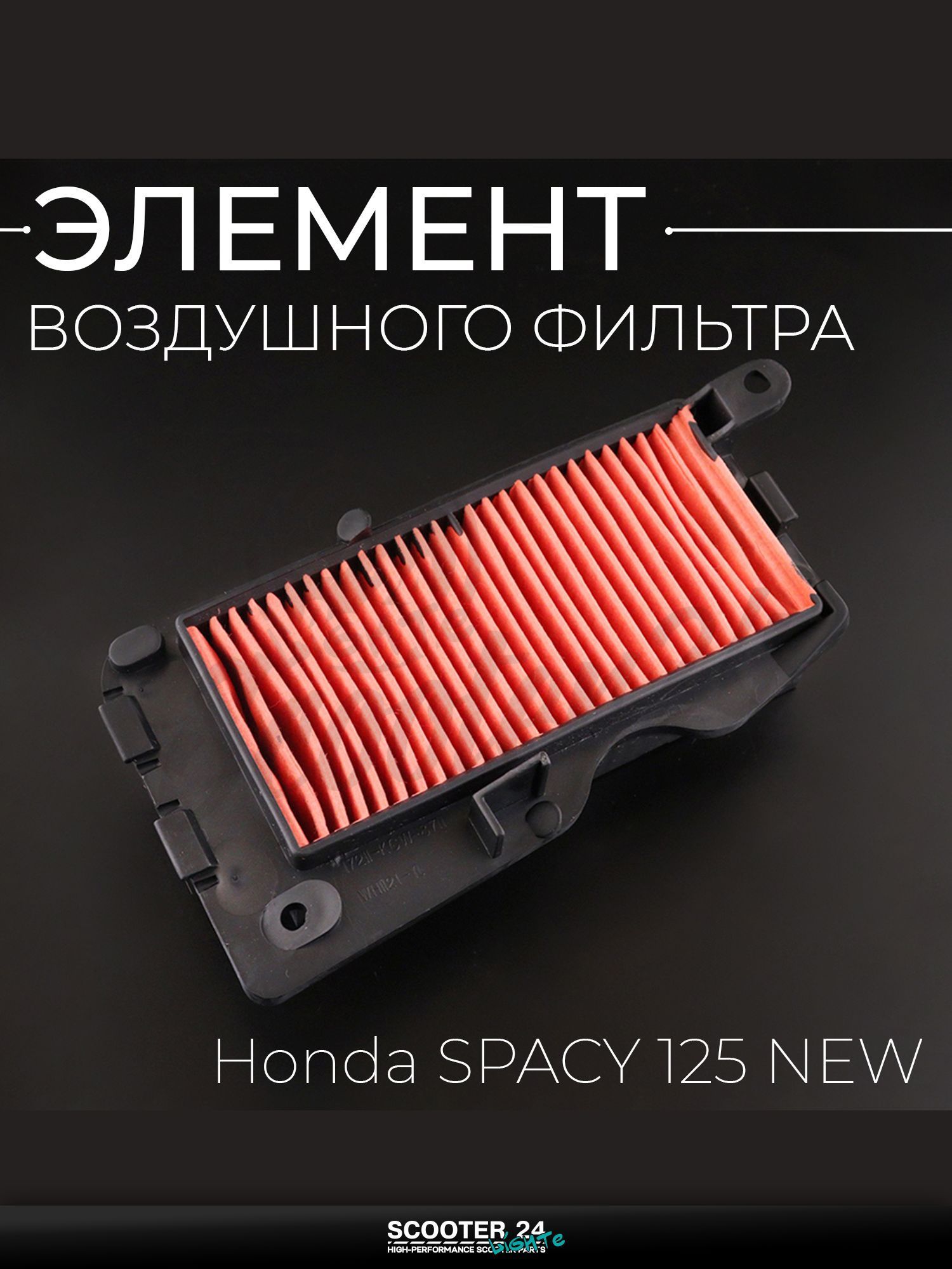 Элемент воздушного фильтра на мопед и скутер Honda SPACY 125 NEW (бумажная гармошка в пластике) Хонда Спеси 125 кубов "KM"