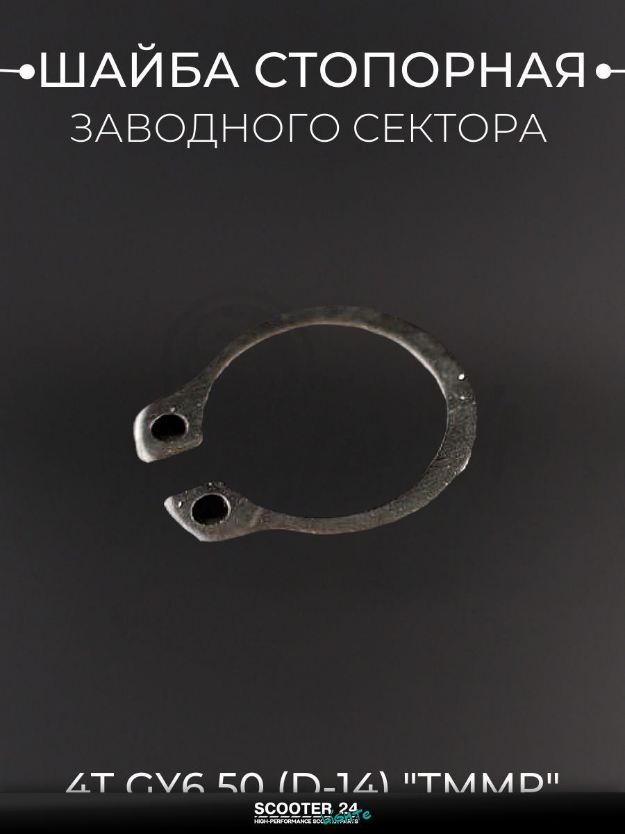 Шайба стопорная заводного сектора на китайский скутер 4T GY6 с двигателем 139 QMB 50 кубов (d-14) "T ммP"