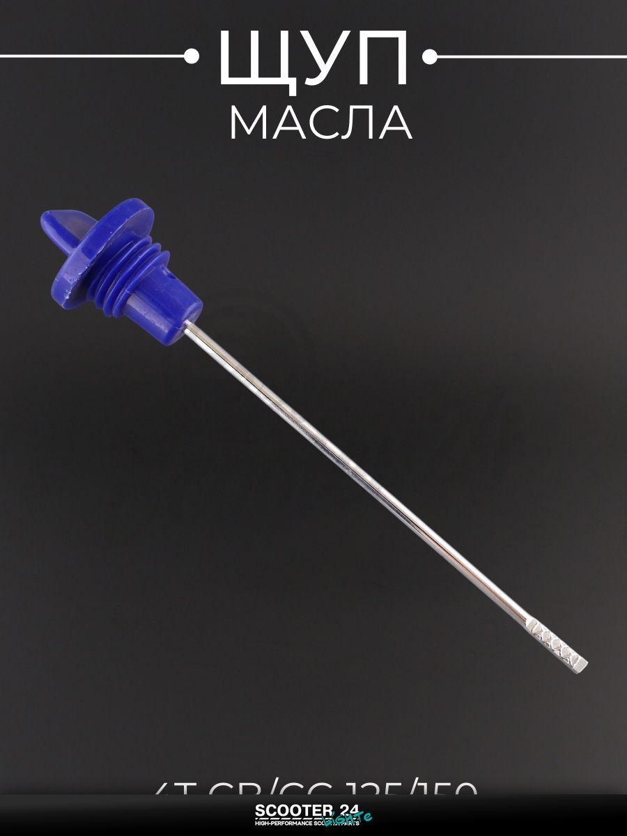 Щуп уровня масла на китайский мотоцикл и мопед 4T с двигателем 157QMJ CB/CG 125/150 19.0 мм, L-130 мм (синий) "QHK"