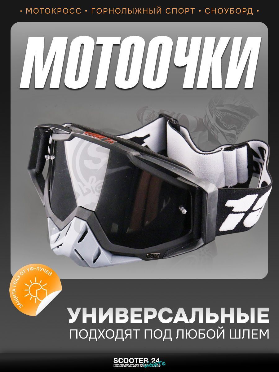 Очки кроссовые 100% (черный-серый, стекло черное) маска для мотокросса / эндуро на мотоцикл / питбайк квадроцикл и снегоход под шлем универсальные