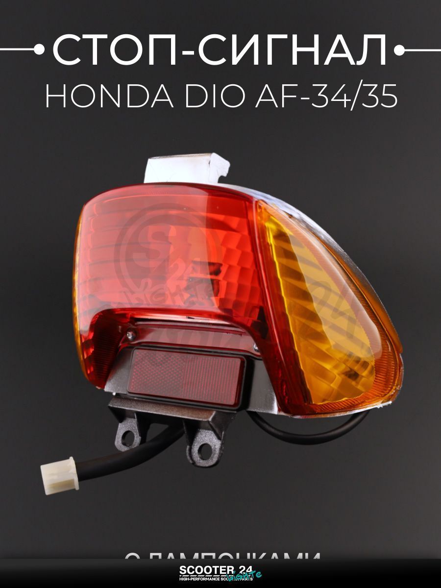 Стоп-сигнал на мопед и скутер в сборе Honda DIO AF-34/35 "KOMATCU" / Хонда Дио АФ 34/35