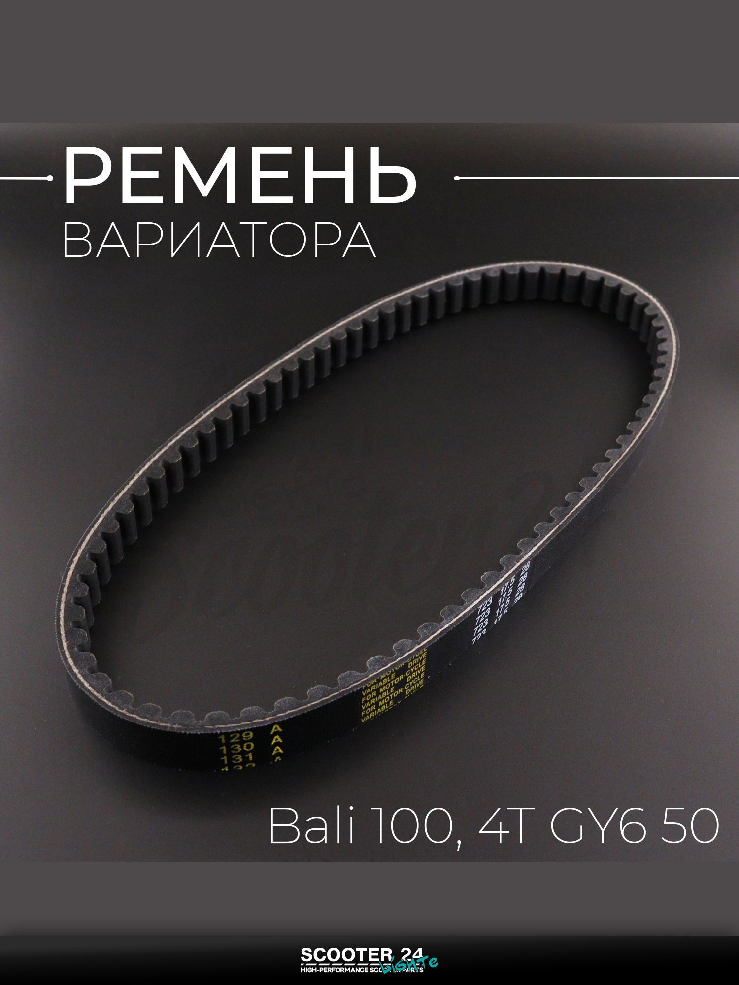 Ремень вариатора на скутер / мопед / мотоцикл 723 * 17,5 Honda BALI 100, 4T GY6 50 "BEEZMOTO" / Хонда