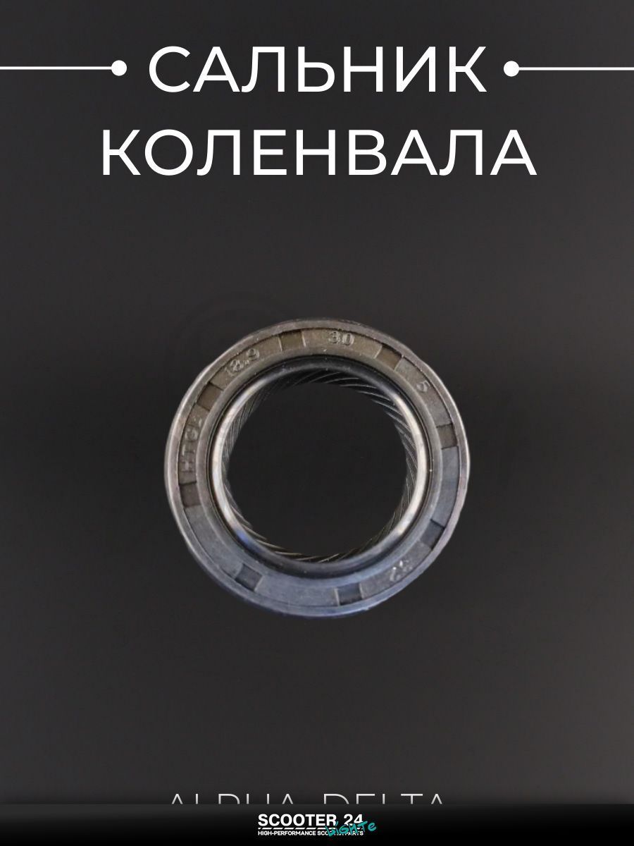Сальник коленвала на мотоцикл и мопед на мотоцикл и мопед Alpha, Delta / Альфа Дельта, 18,9-30-5 "BEEZMOTO"