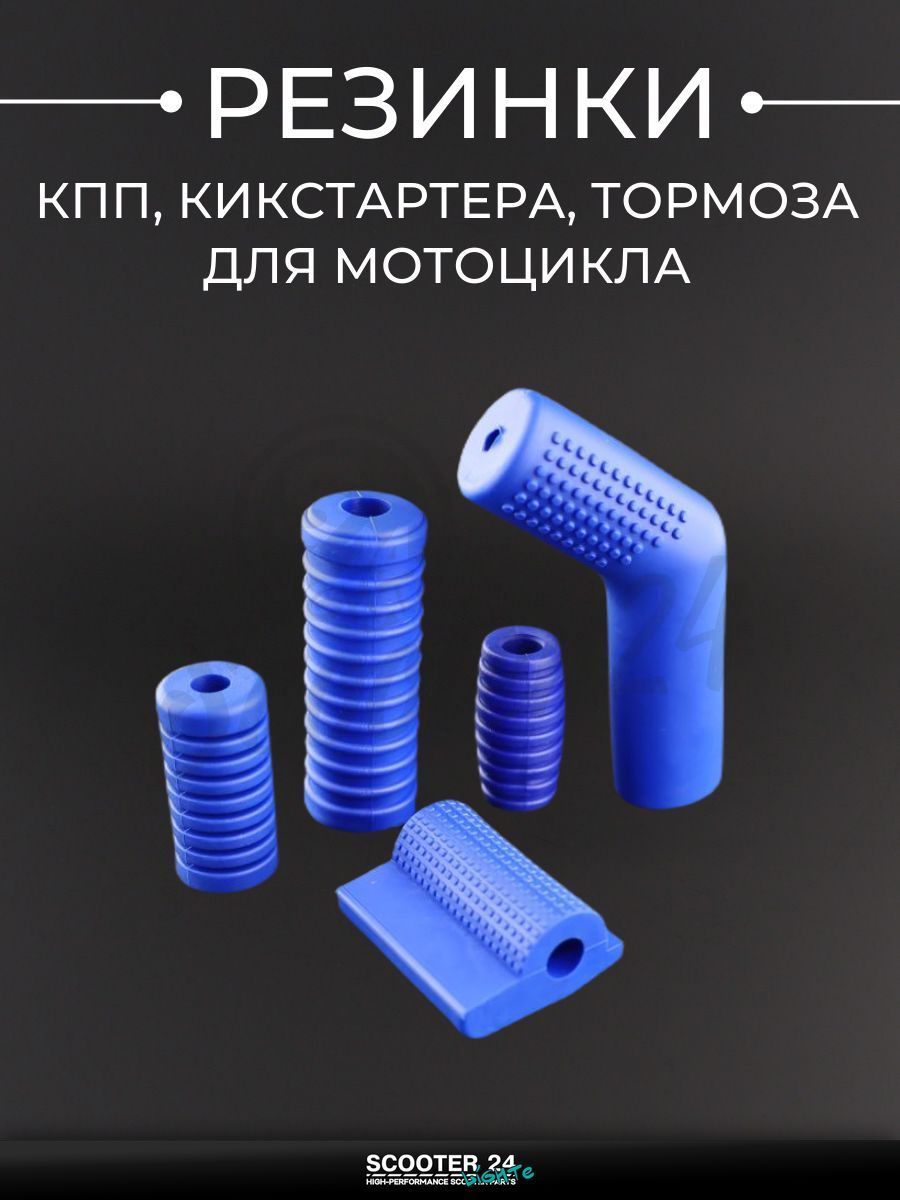 Резинка КПП, кикстартера, тормоза универсальные для мотоцикла комплект, синий "BEEZMOTO"