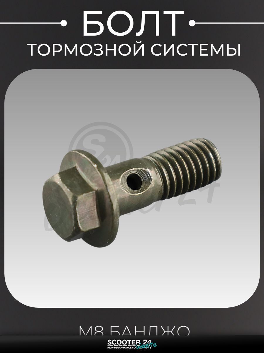 Болт тормозной системы M8 (банджо) "GUANG" универсальный на скутер мотоцикл и мопед / питбайк и квадроцикл