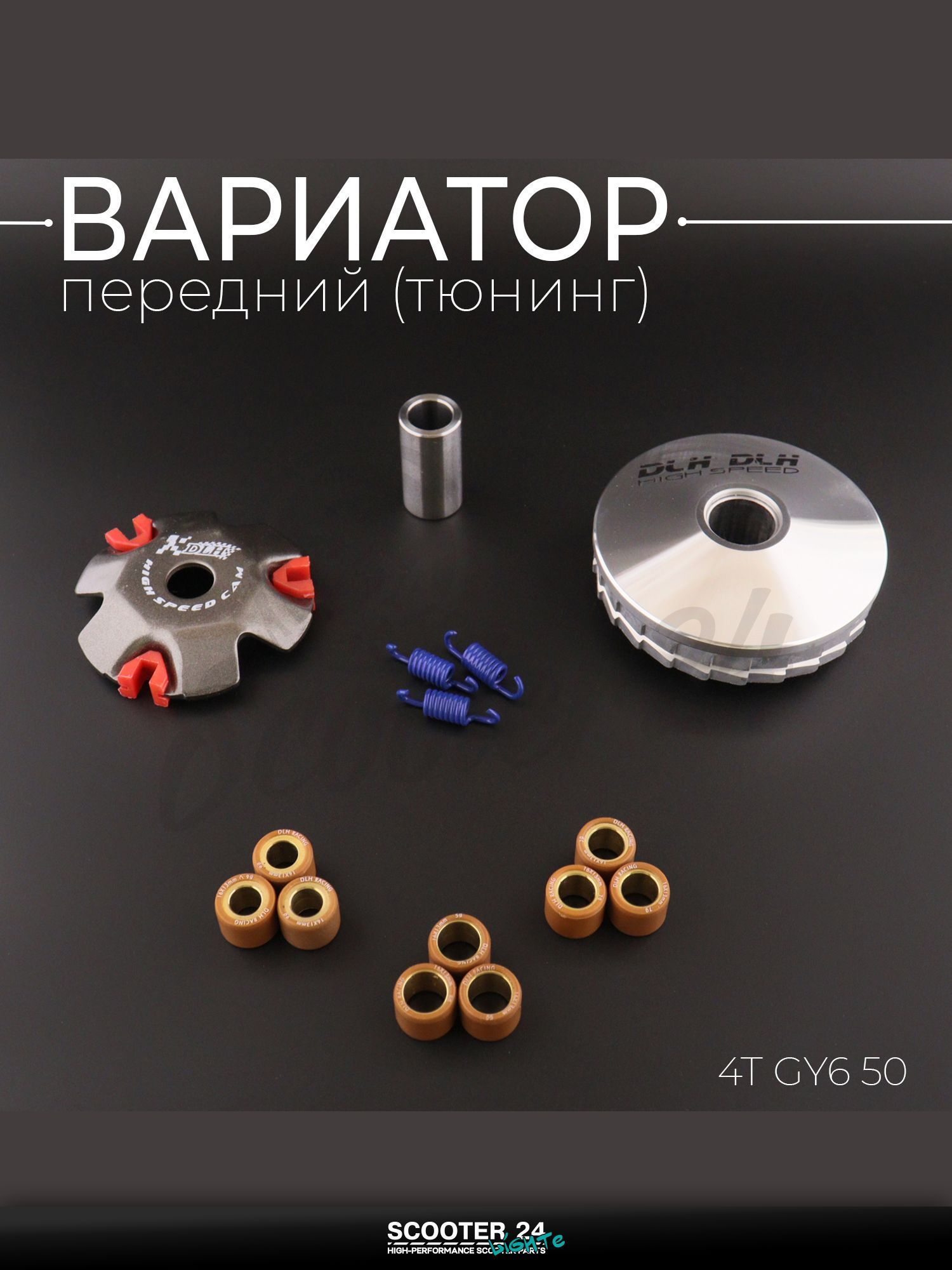 Вариатор передний (тюнинг) на китайский 4T мотоцикл / скутер GY6 50 кубов (ролики латунь 9шт, палец, пружины сцепления) "DLH"