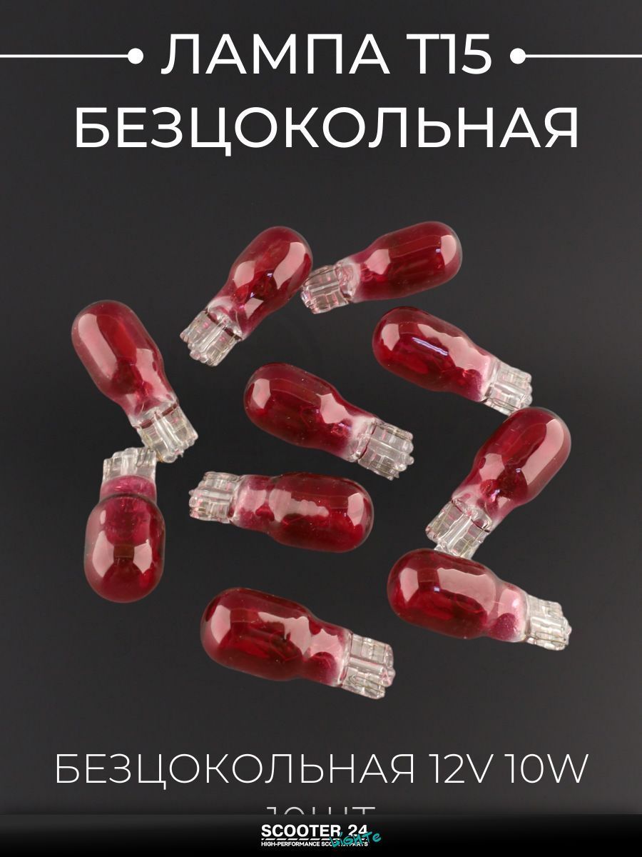 Лампа фары Т15 (безцокольная) 12V для мототехники универсальная (поворот, красная) (10шт) "FL"