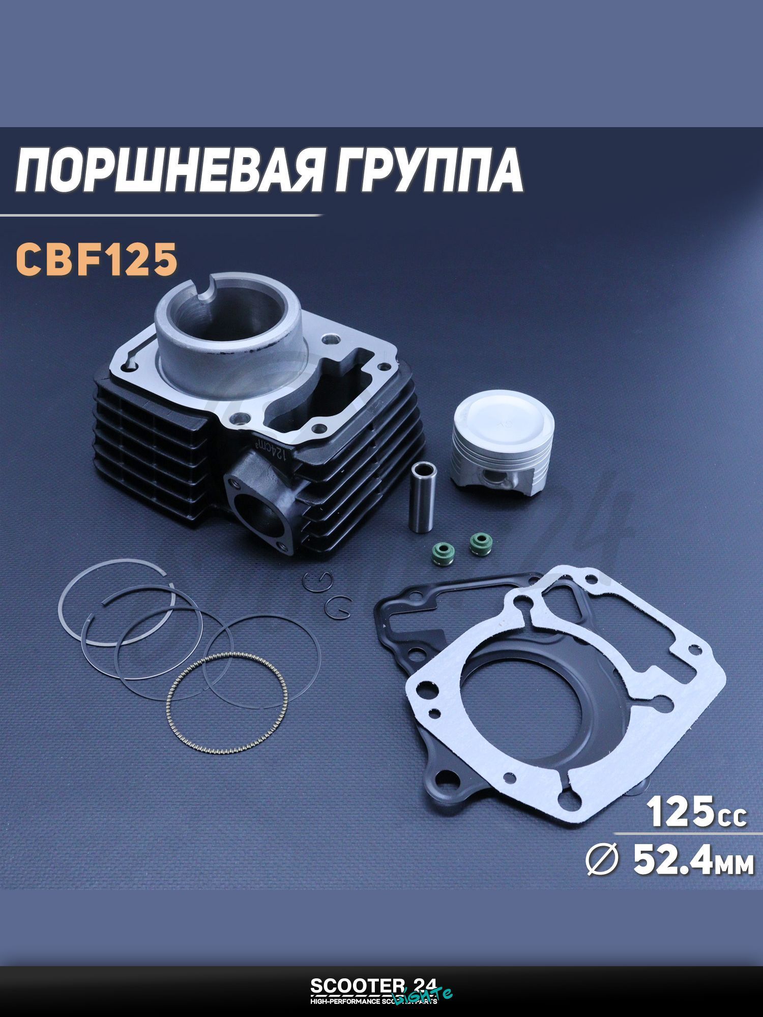 Поршневая группа ЦПГ на китайский 4T мотоцикл и мопед CBF125 ( 52.4, h-62,3) (черный) "GONGYU"