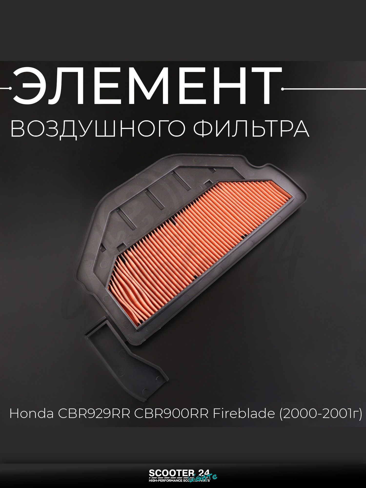 Элемент воздушного фильтра на мотоцикл / скутер / эндуро Honda CBR929RR CBR900RR Fireblade "BEEZMOTO"