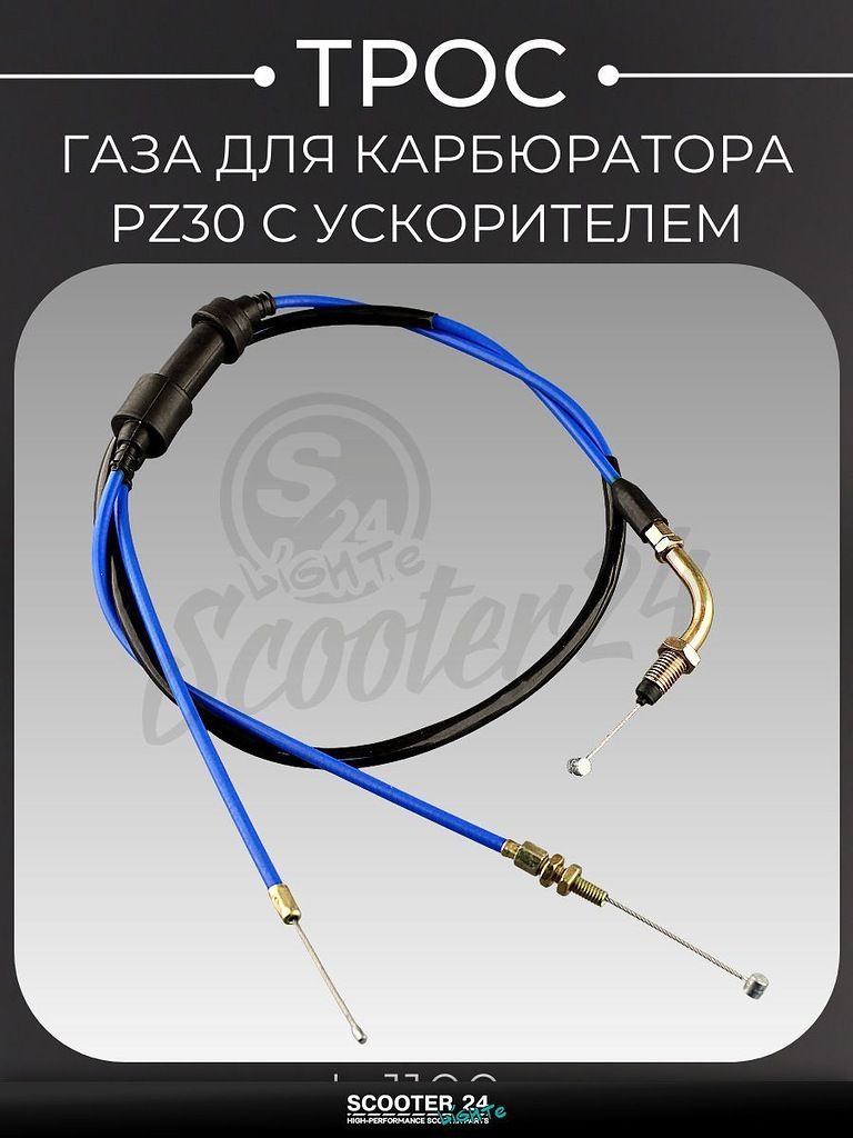 Трос газа PZ30 универсальный для мотоцикла / мопеда / скутера, L 1100, двойной с загибом, для карбюратора с ускорителем, силикон, синий "LIPAI"