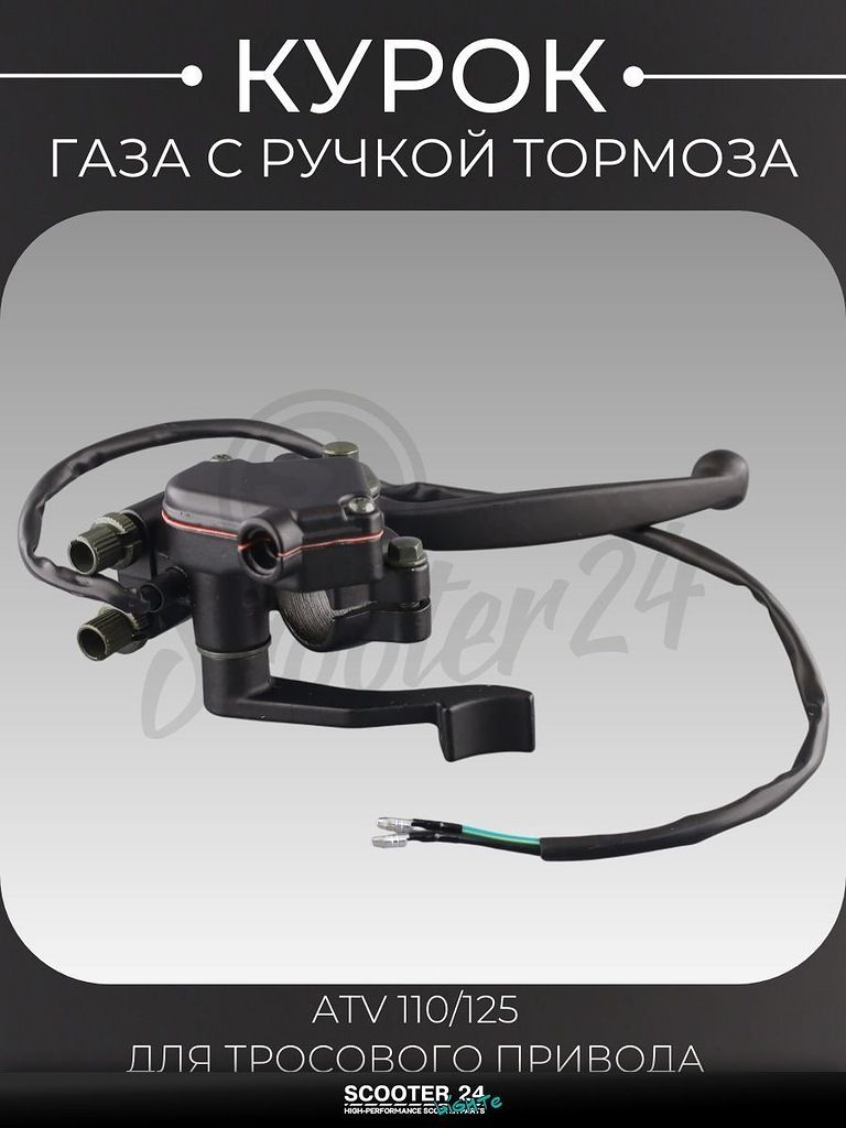 Курок газа с ручкой тормоза на квадроцикл ATV / АТВ 110 / 125 кубов "BEEZMOTO" mod:2