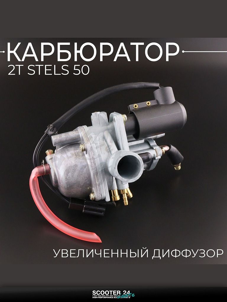 Карбюратор 2T на скутер Stels / Стелс 50 кубов (увеличенный диффузор) "BEEZMOTO"