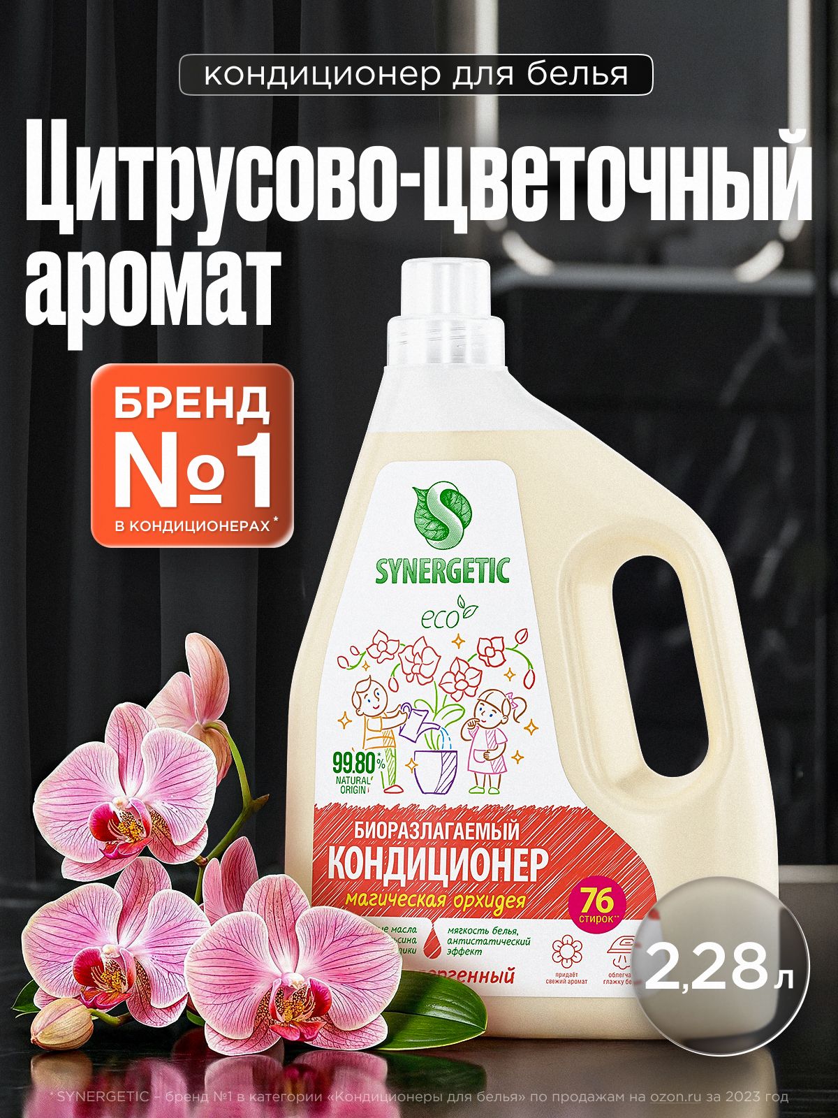 Кондиционер-ополаскиватель для белья SYNERGETIC "Магическая орхидея" 2,28л (76 стирок), гипоаллергенный, для всех типов тканей