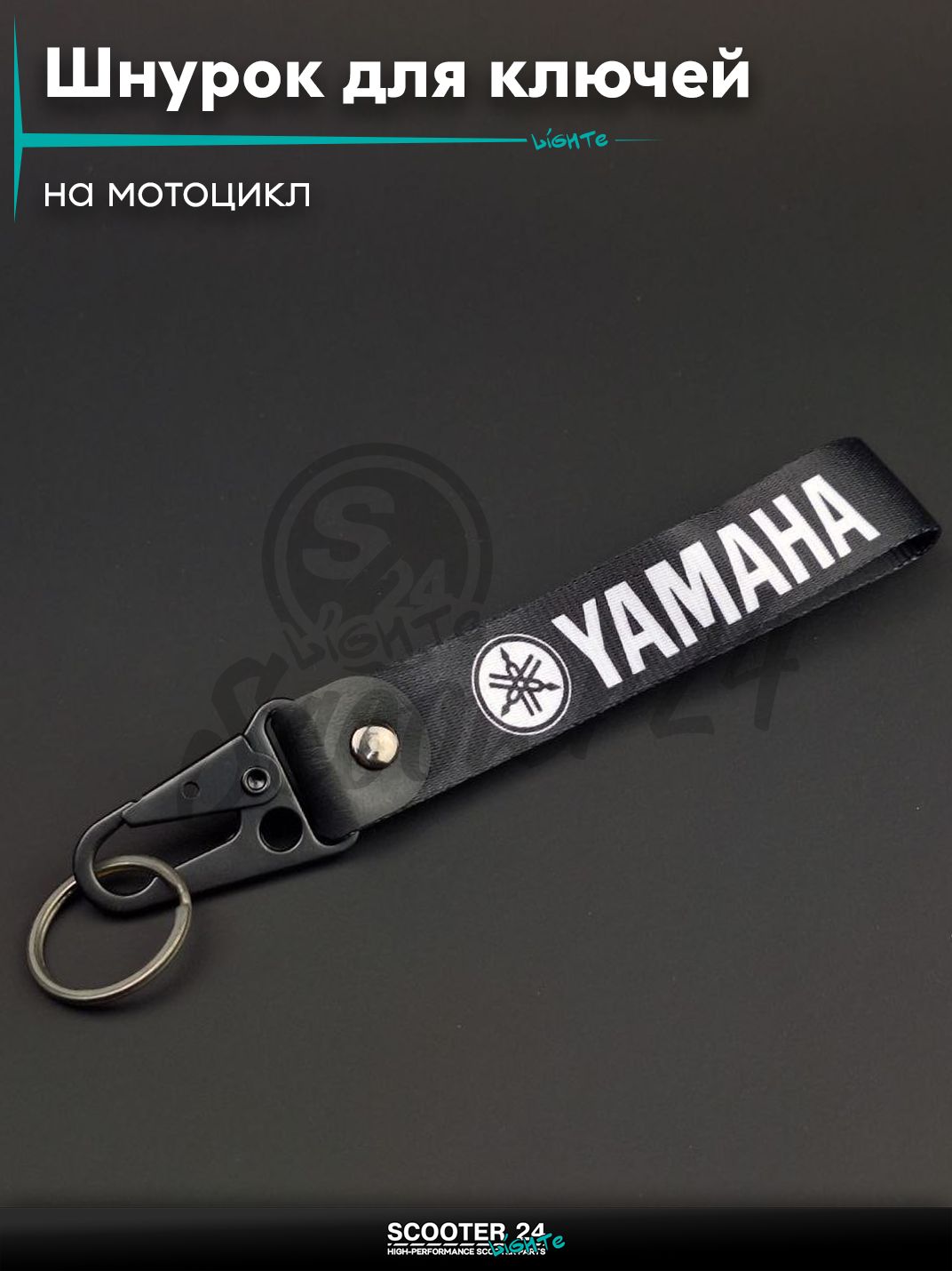 Шнурок для ключей 150 мм железный карабин #29 (Yamaha black) на мотоцикл мопед / скутер и питбайк