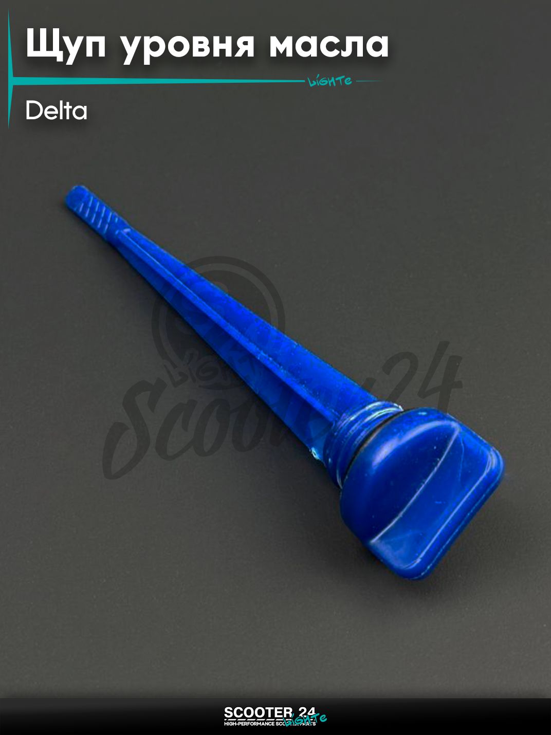 Щуп уровня масла на мопед Alpha Delta Active 50 - 110 кубов с двигателем 139FMB / Альфа Дельта Актив D19, L130 (синий)