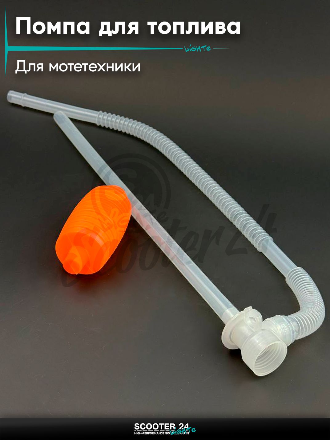 Ручная помпа для перекачки топлива универсальная на мототехнику
