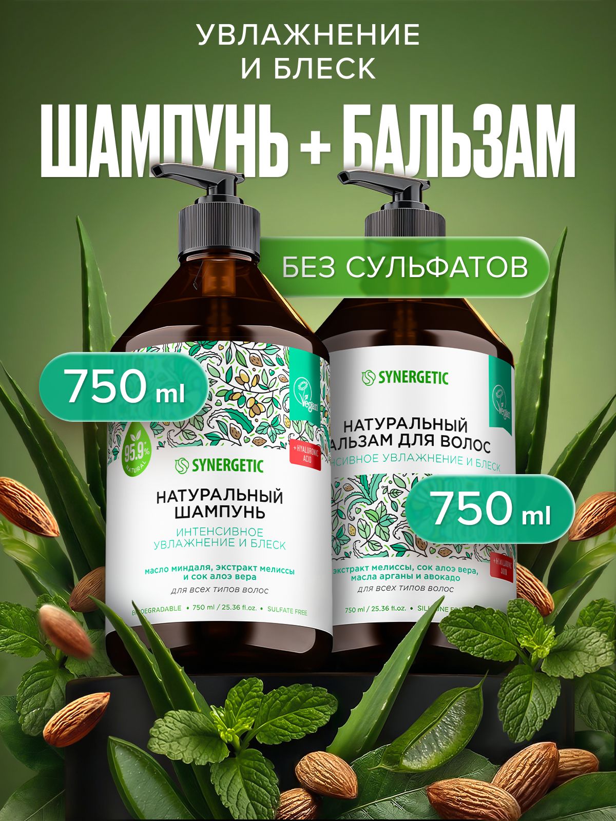 Шампунь для волос + бальзам для волос SYNERGETIC Интенсивное увлажнение и блеск, 2 шт по 750 мл набор