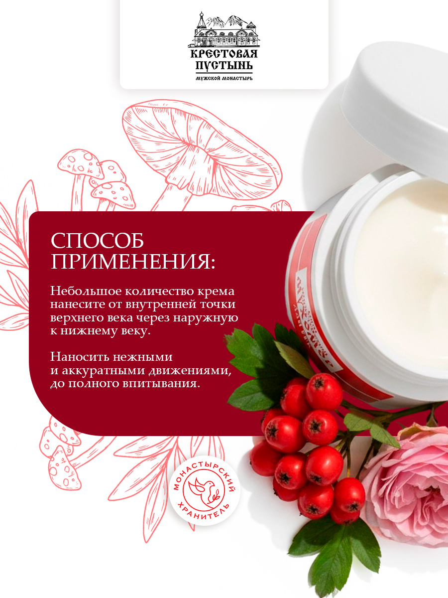 Крем для век Мухомор увлажнение