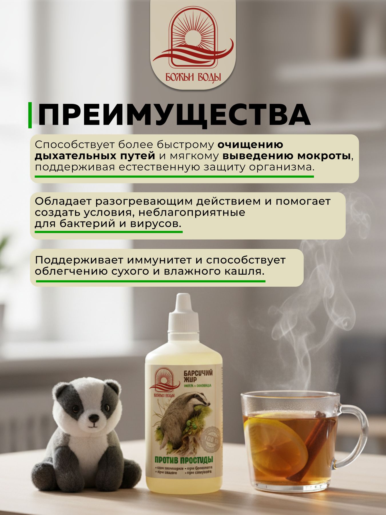 Бальзам Барсучий жир, для суставов 100 мл, Божьи воды