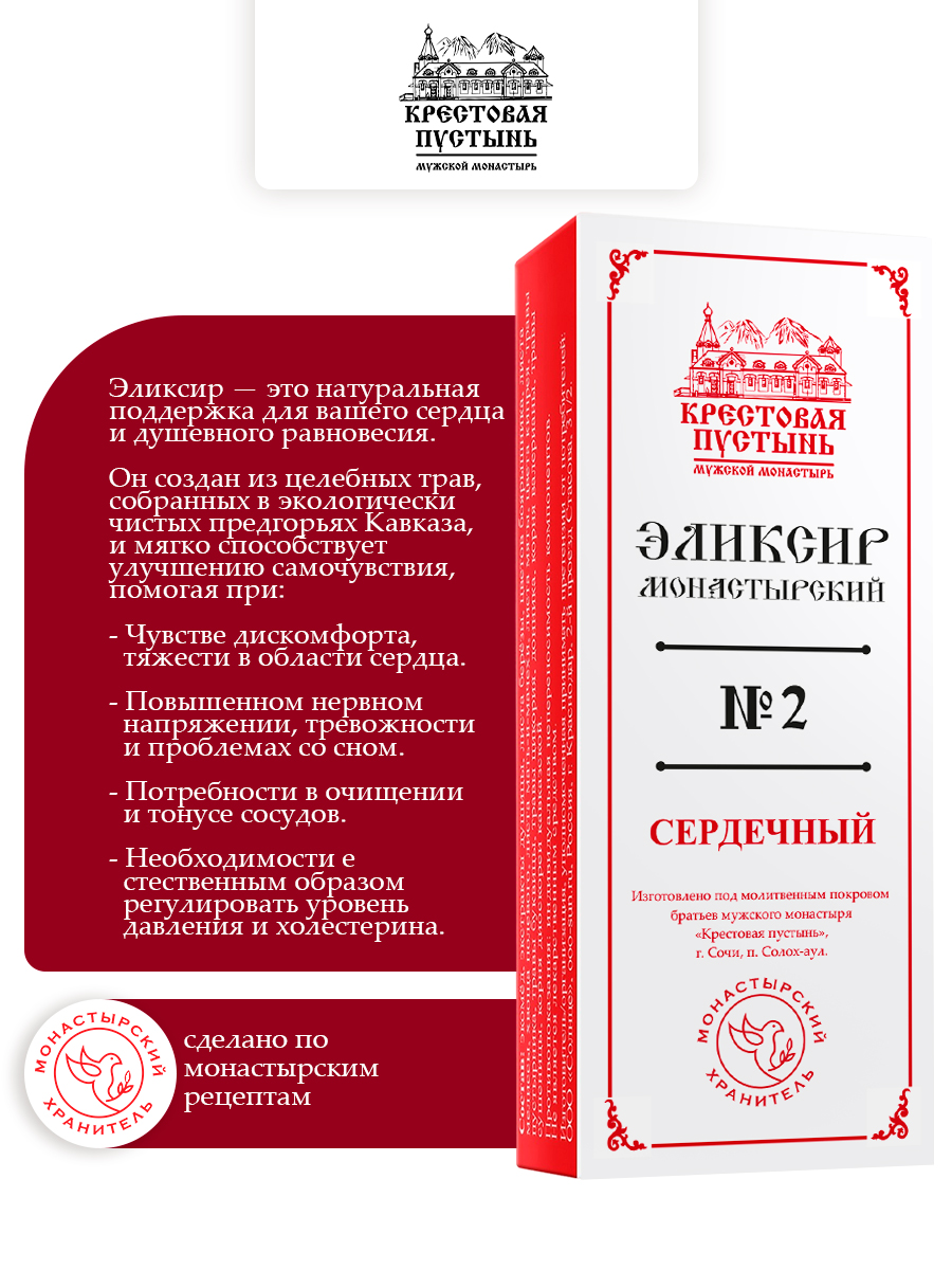 Эликсир Монастырский № 2 Сердечный