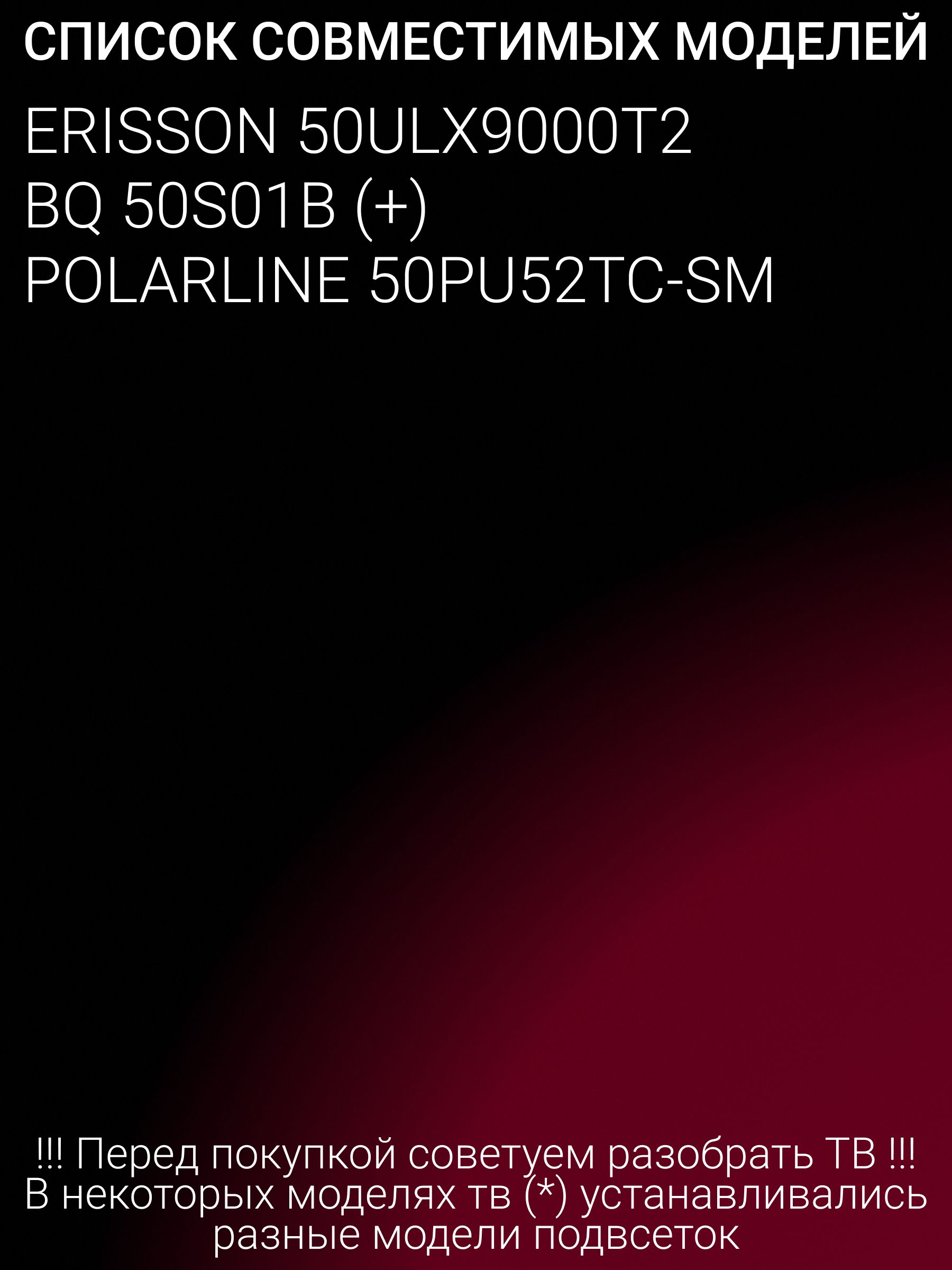 Подсветка для ERISSON 50ULX9000T2; POLARLINE 50PU52TC-SM; BQ 50S01B; KJ50D09-ZC22AG-07A