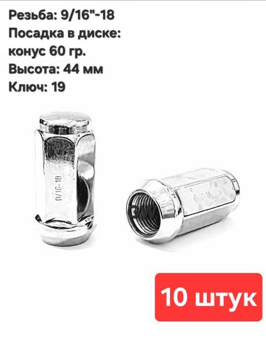 Колесные гайки конусные 9/16"-18 UNF L44 мм ключ 19 (10 шт.)