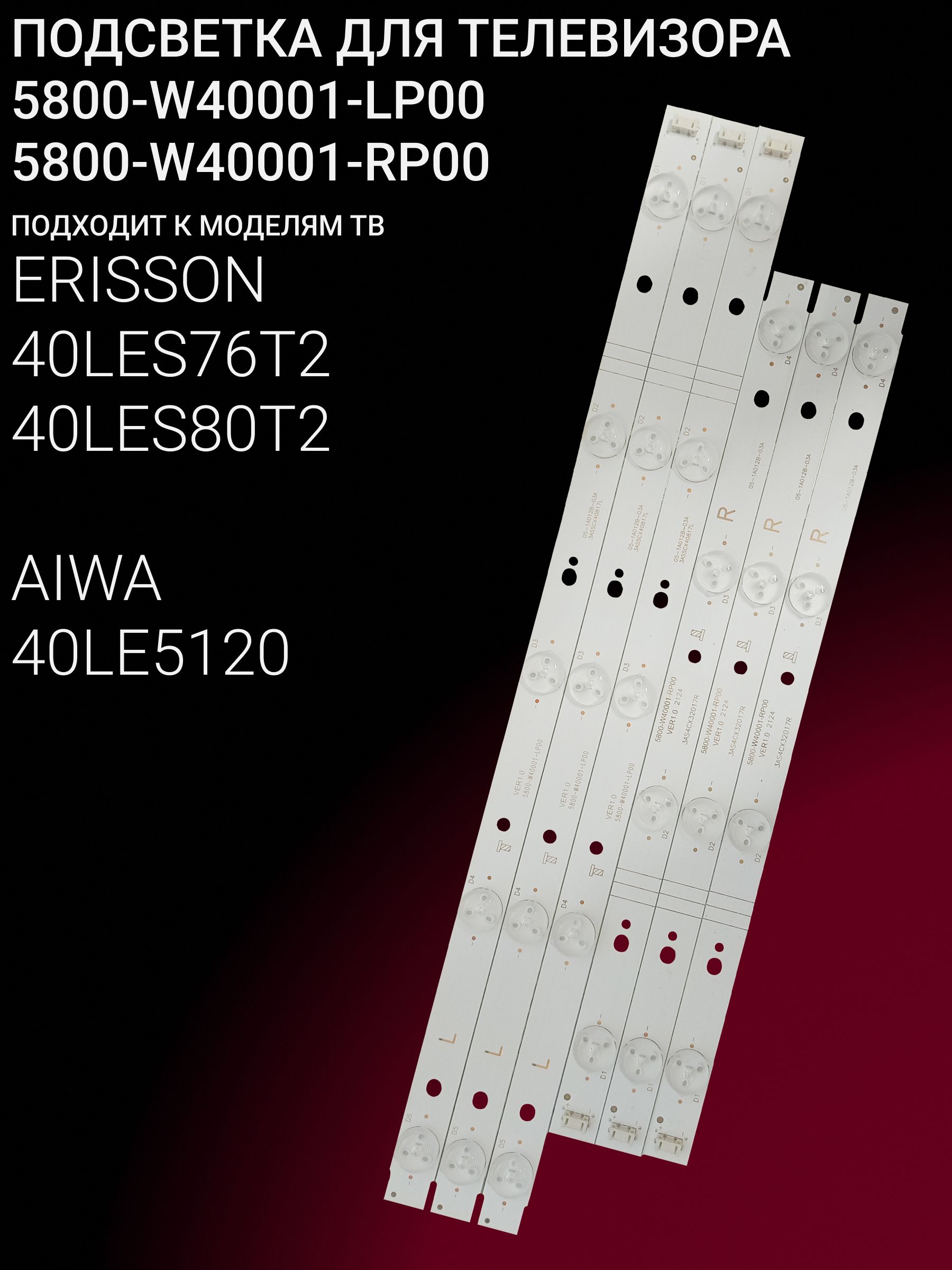 Подсветка для ERISSON 40LES76T2, 40LES80T2; AIWA 40LE5120; 5800-W40001-LP00 5800-W40001-RP00