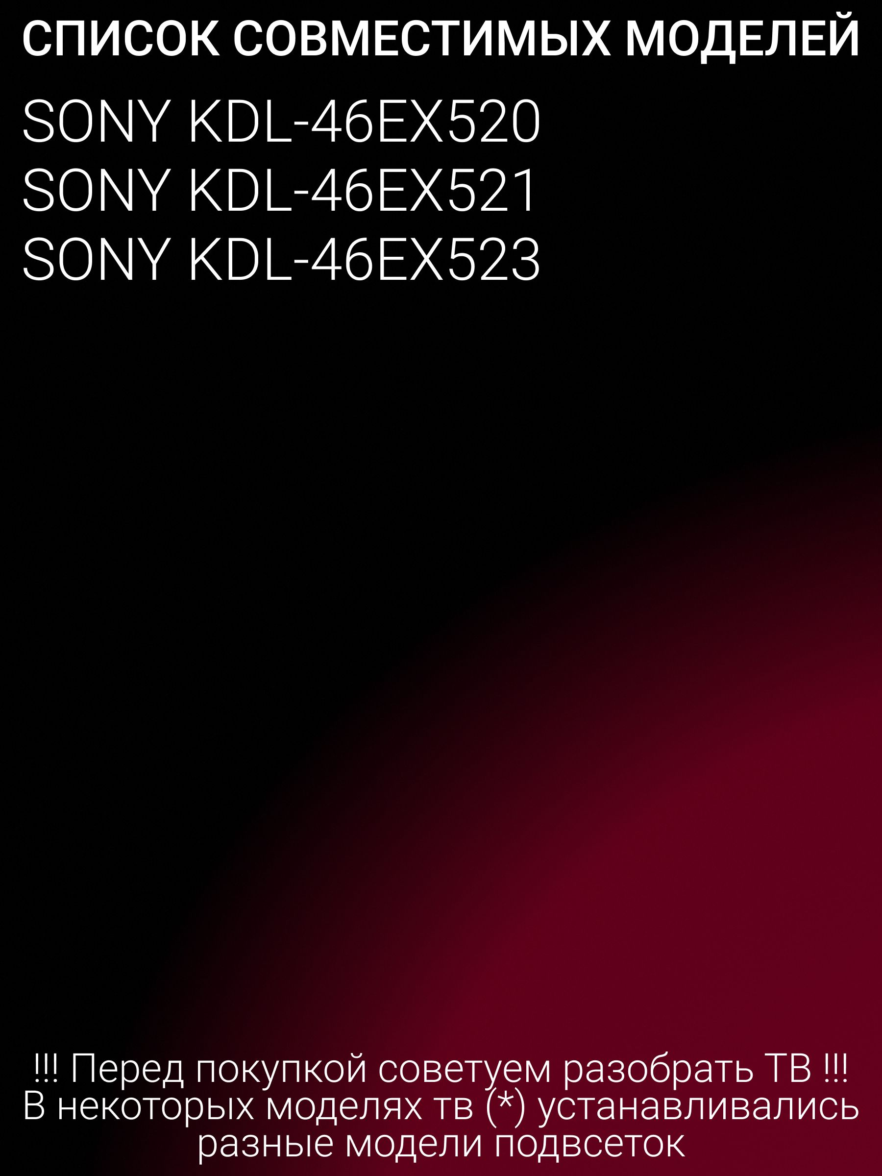 Подсветка для SONY KDL-46EX521, KDL-46EX520; S1G1-460SM0-R0