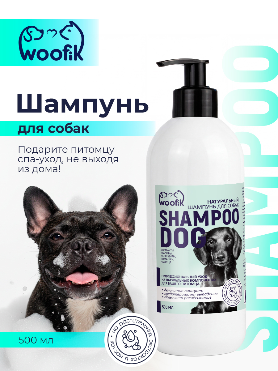 Шампунь для собак натуральный