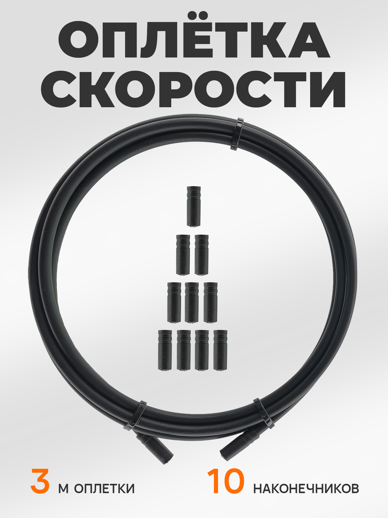 BGC Рубашка троса переключения для велосипеда 300 см с наконечниками — NoName — Товары для велоспорта