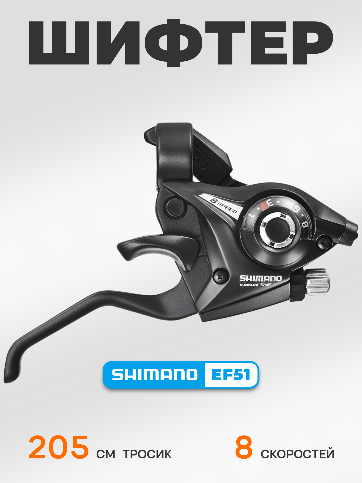Shimano Шифтер ручка тормоза ST-EF51, 8 скоростей, под 2 пальца, под правую руку, трос 205 см — Товары для велоспорта