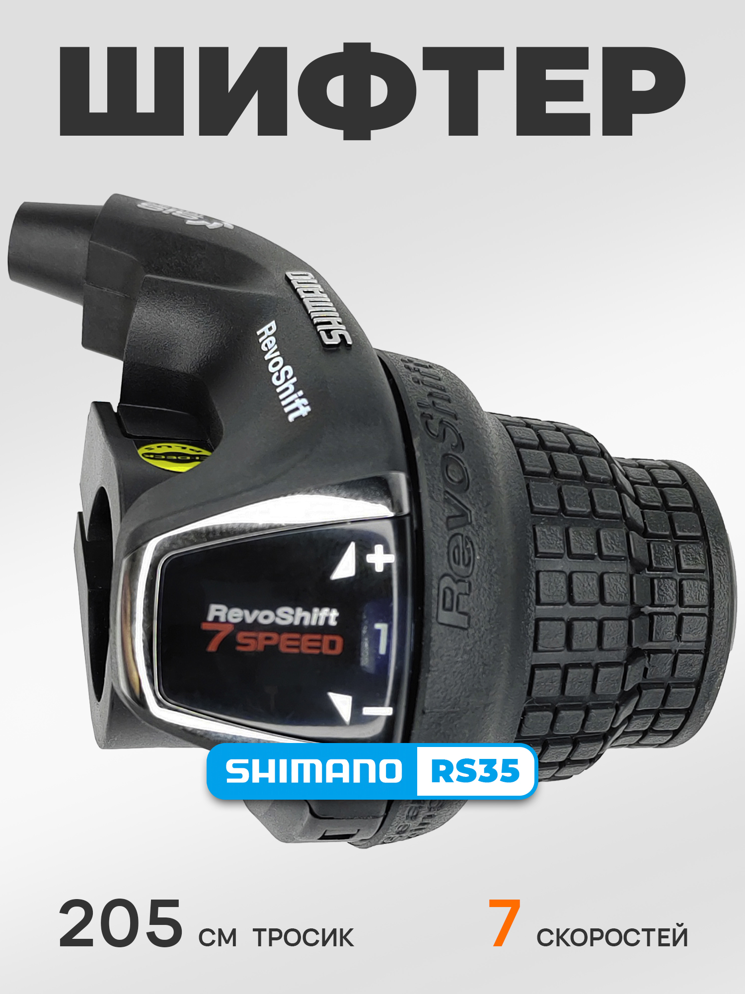 Shimano Шифтер SL-RS35, серия Tourney, 7 скоростей, под правую руку, трос 205 см, черный. — Товары для велоспорта