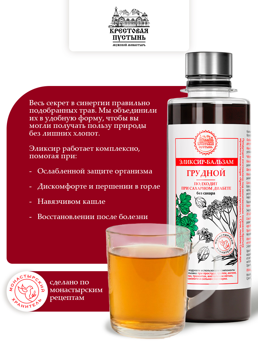 Эликсир-бальзам без сахара Грудной