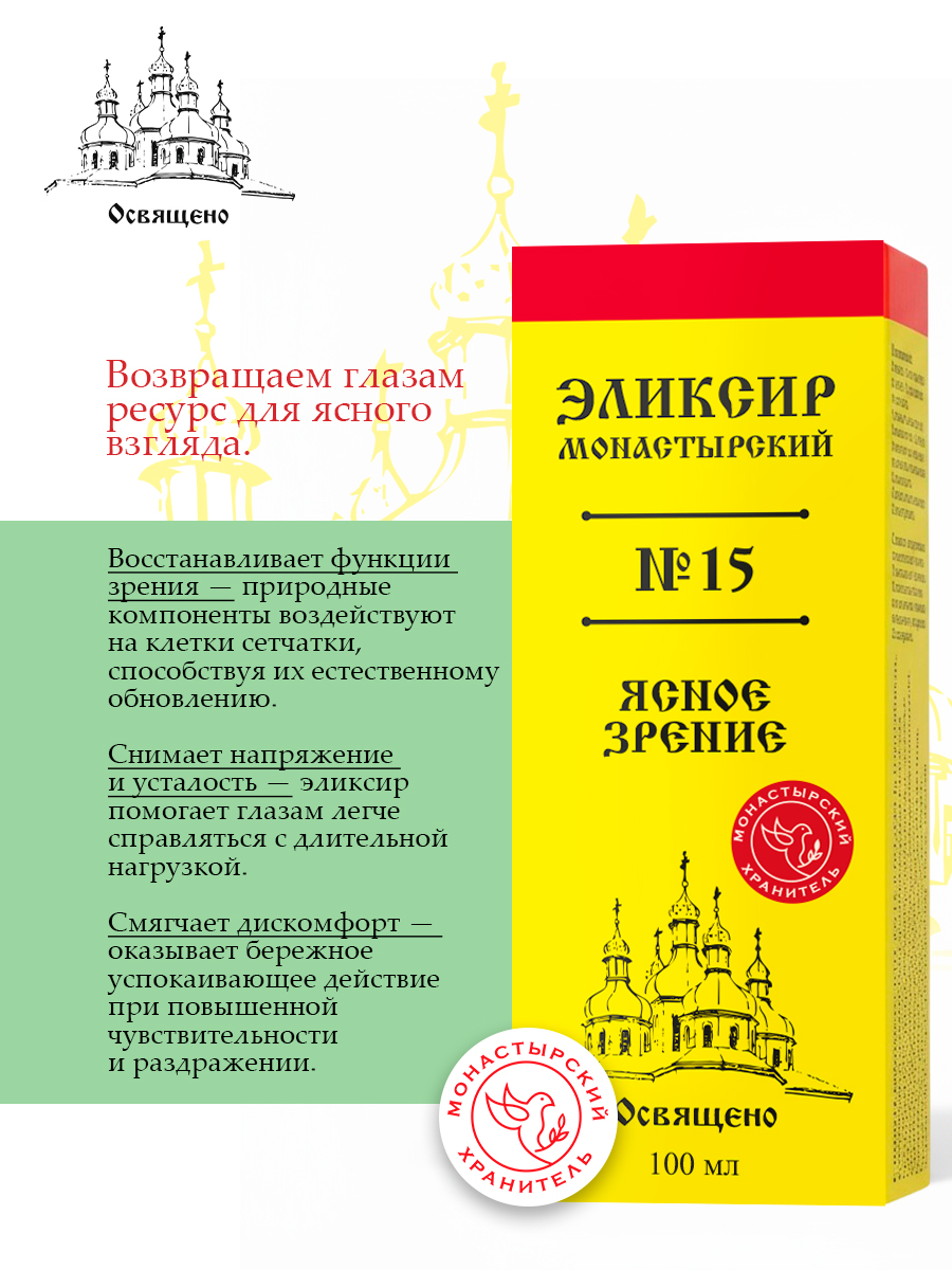 Эликсир Монастырский №15 Ясное зрение