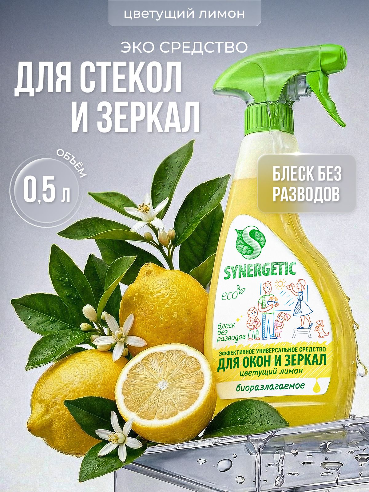 Средство для мытья окон, зеркал, мониторов и стеклянных поверхностей SYNERGETIC «Цветущий лимон», 0,5 л