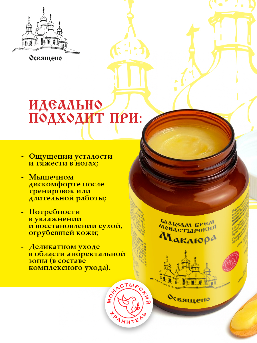 Бальзам-крем монастырский Маклюра