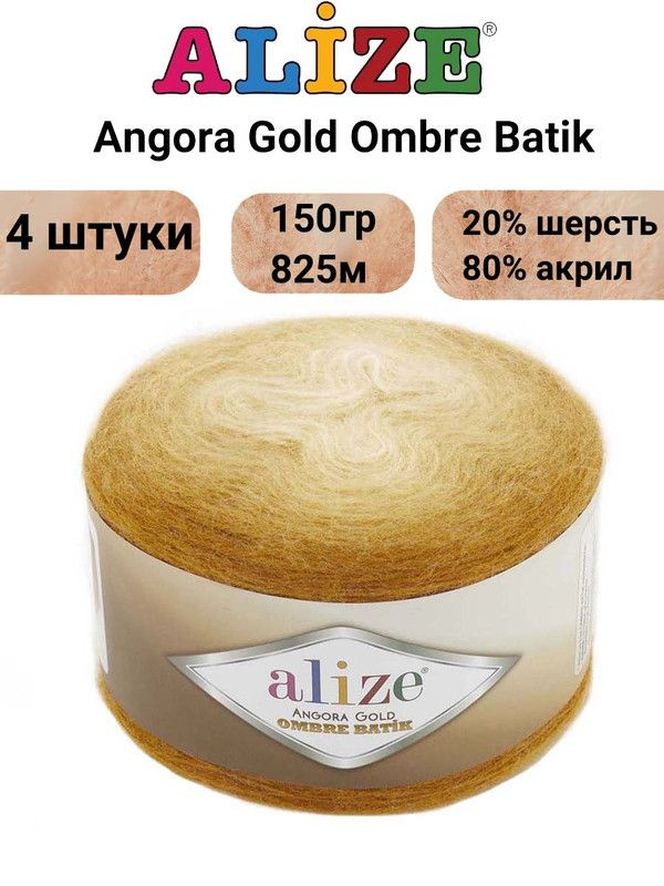 Пряжа Alize Angora Gold Ombre Batik 20% шерсть, 80% акрил 150г 825м/Ангора Голд Омбре Батик 7358 горчичный #1