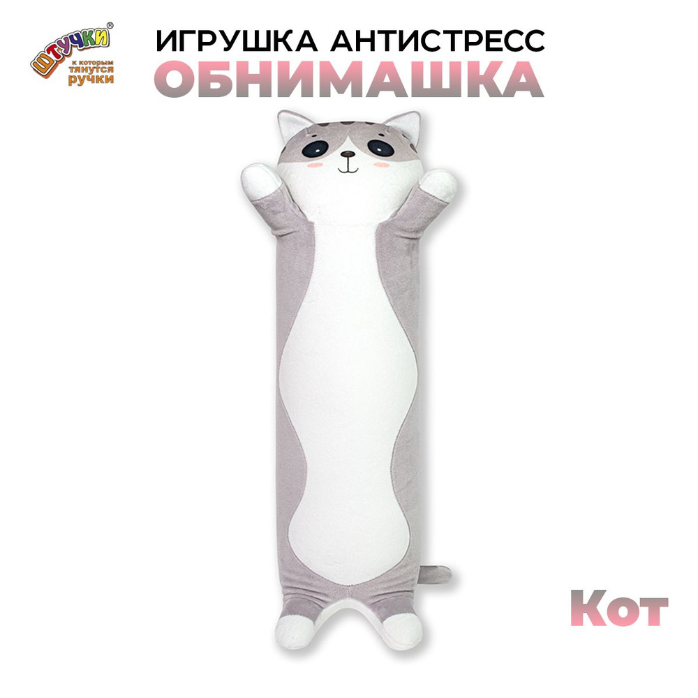 Штучки, к которым тянутся ручки/ Мягкая игрушка-антистресс Кот батон -  купить с доставкой по выгодным ценам в интернет-магазине OZON (264391393)