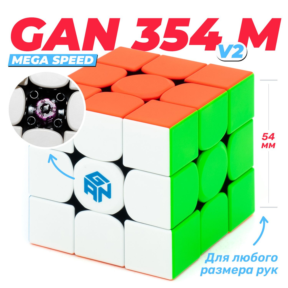 GAN 354 V2 магнитный профессиональный кубик Рубика 3x3 / без доп гаек