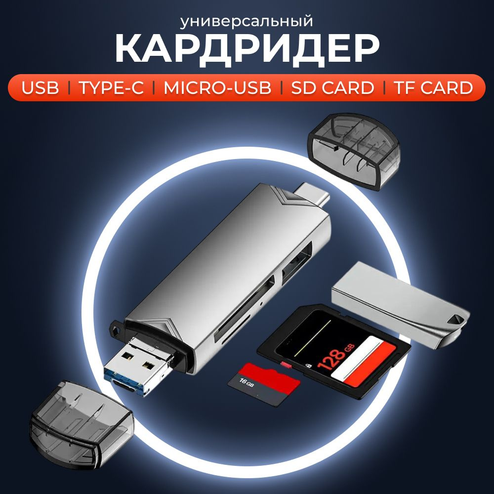 Картридер универсальный 6 в 1; USB адаптер для карт MicroSD; переходник Type-C, Usb hub  #1